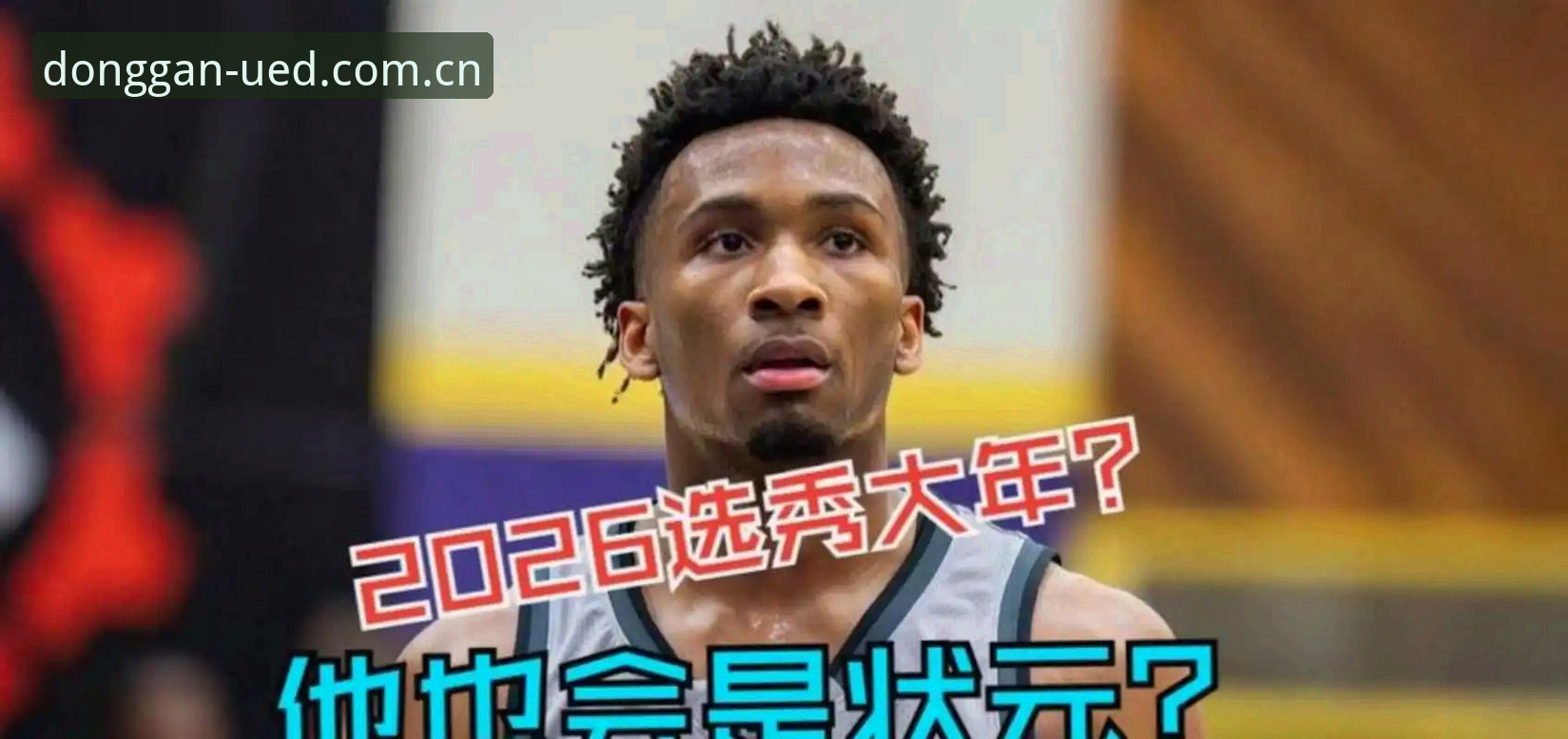 状元签的悬念：奇才选择迪班萨还是彼得森，UED体育赛事平台赛程推送见分晓